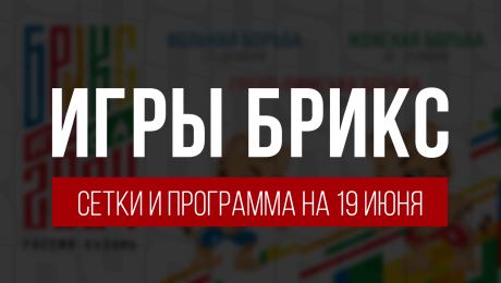 Сетки и программа соревнований Игр БРИКС на 19 июня, Сетки и программа соревнований Игр БРИКС на 19 июня