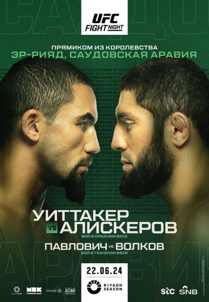 UFC опубликовал обновленный постер турнира в Эр-Рияде